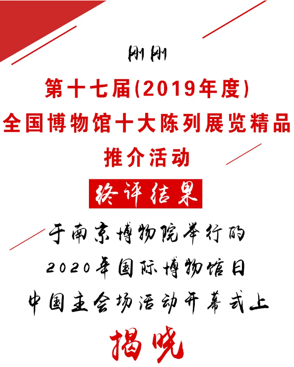 剛剛，2019年度全國博物館十大陳列展覽精品揭曉！(圖1)