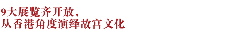 香港新地標(biāo)！香港故宮文化博物館向公眾開(kāi)放：講述中華文化、對(duì)話世界文明~(圖2)